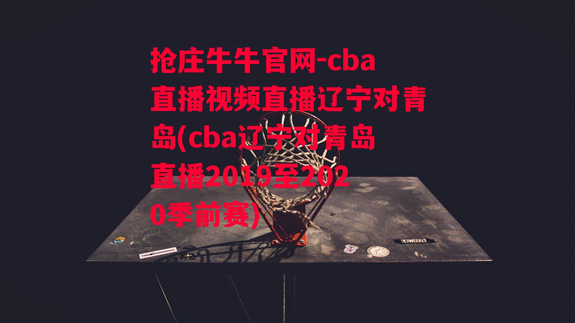 cba直播视频直播辽宁对青岛(cba辽宁对青岛直播2019至2020季前赛)