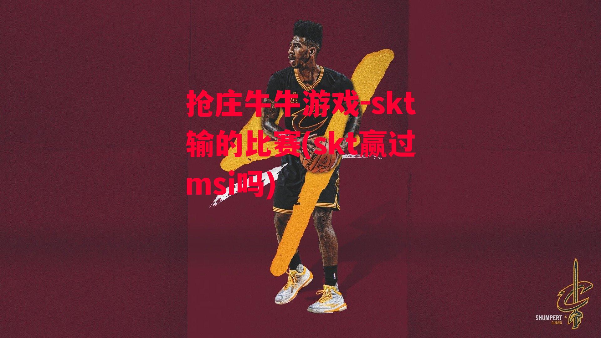 skt输的比赛(skt赢过msi吗)