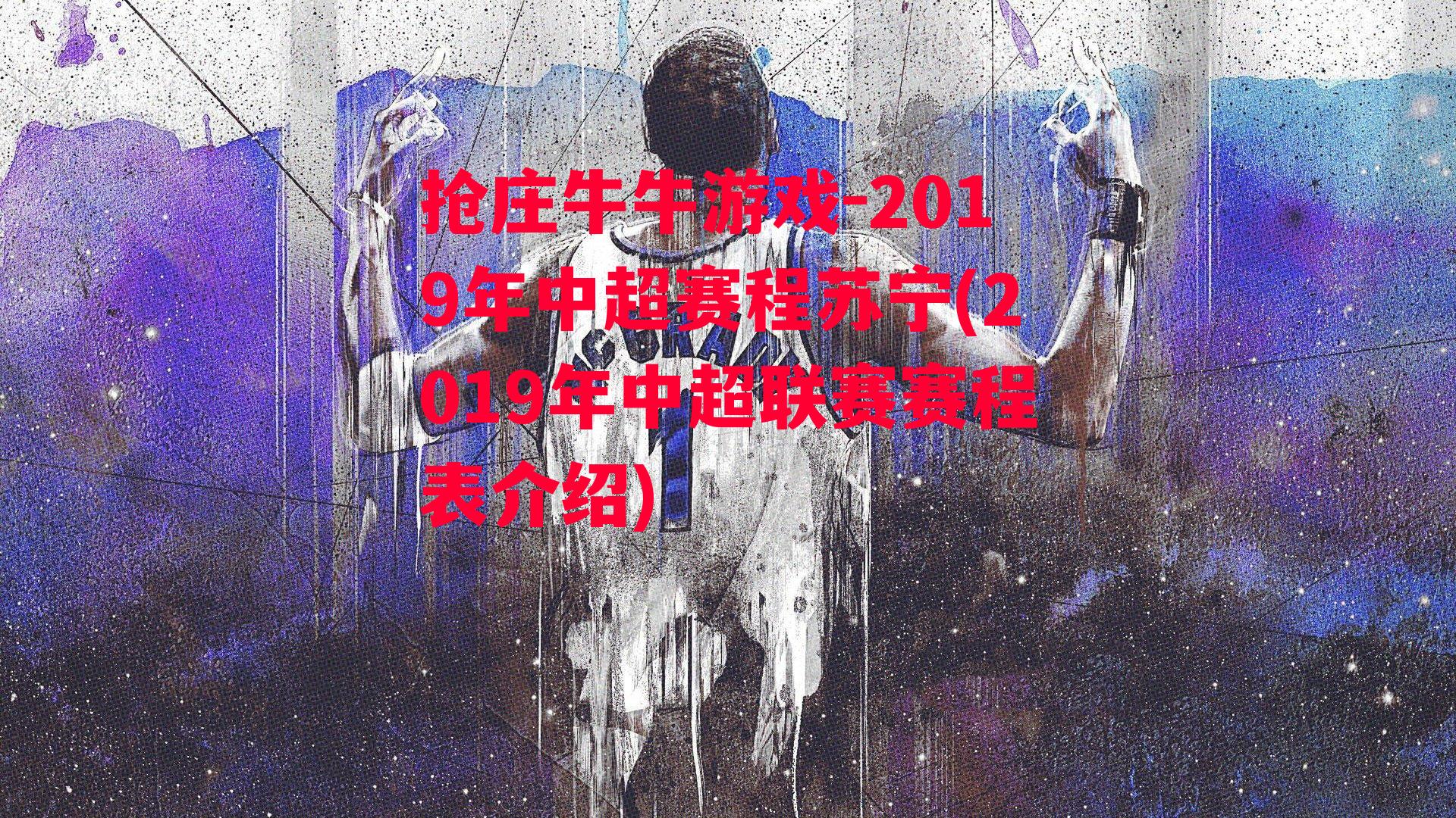 2019年中超赛程苏宁(2019年中超联赛赛程表介绍)