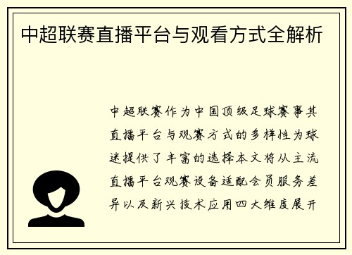 中超联赛直播平台与观看方式全解析
