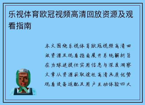 乐视体育欧冠视频高清回放资源及观看指南
