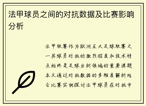 法甲球员之间的对抗数据及比赛影响分析
