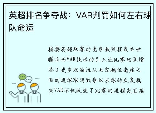 英超排名争夺战：VAR判罚如何左右球队命运