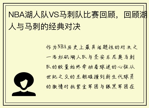 NBA湖人队VS马刺队比赛回顾，回顾湖人与马刺的经典对决