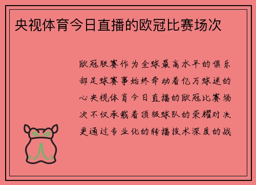 央视体育今日直播的欧冠比赛场次