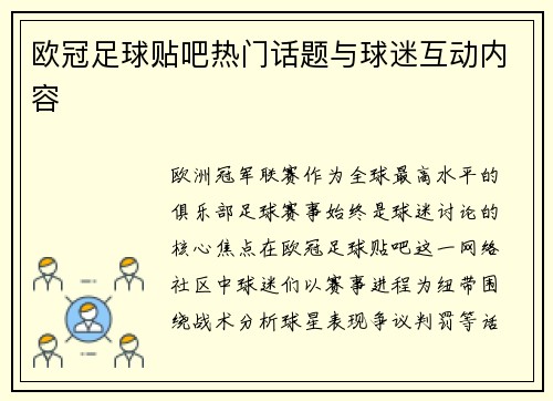 欧冠足球贴吧热门话题与球迷互动内容