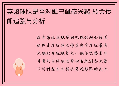 英超球队是否对姆巴佩感兴趣 转会传闻追踪与分析