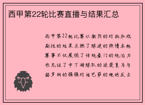 西甲第22轮比赛直播与结果汇总