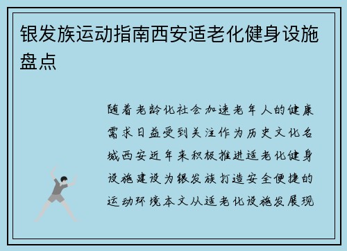 银发族运动指南西安适老化健身设施盘点