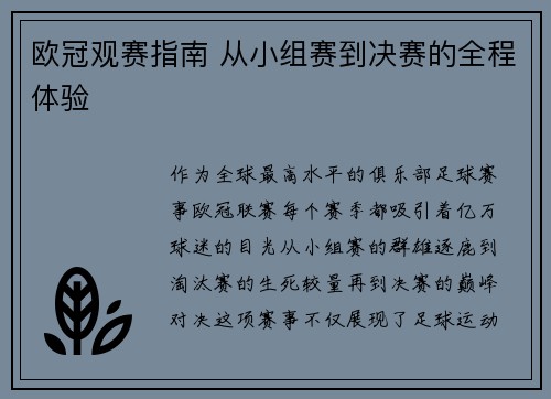 欧冠观赛指南 从小组赛到决赛的全程体验