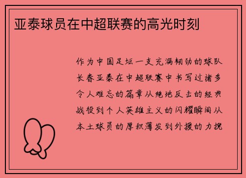 亚泰球员在中超联赛的高光时刻