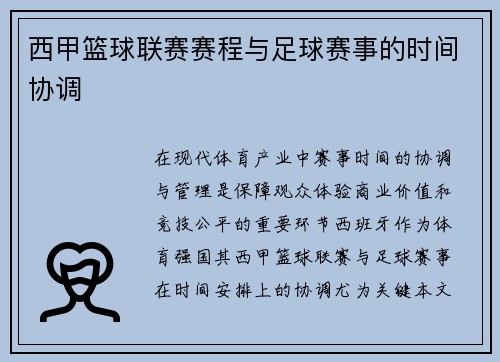 西甲篮球联赛赛程与足球赛事的时间协调