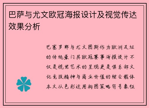 巴萨与尤文欧冠海报设计及视觉传达效果分析