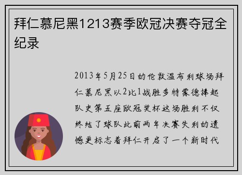 拜仁慕尼黑1213赛季欧冠决赛夺冠全纪录