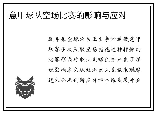 意甲球队空场比赛的影响与应对