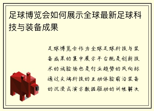 足球博览会如何展示全球最新足球科技与装备成果