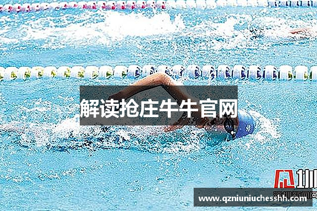 解读抢庄牛牛官网