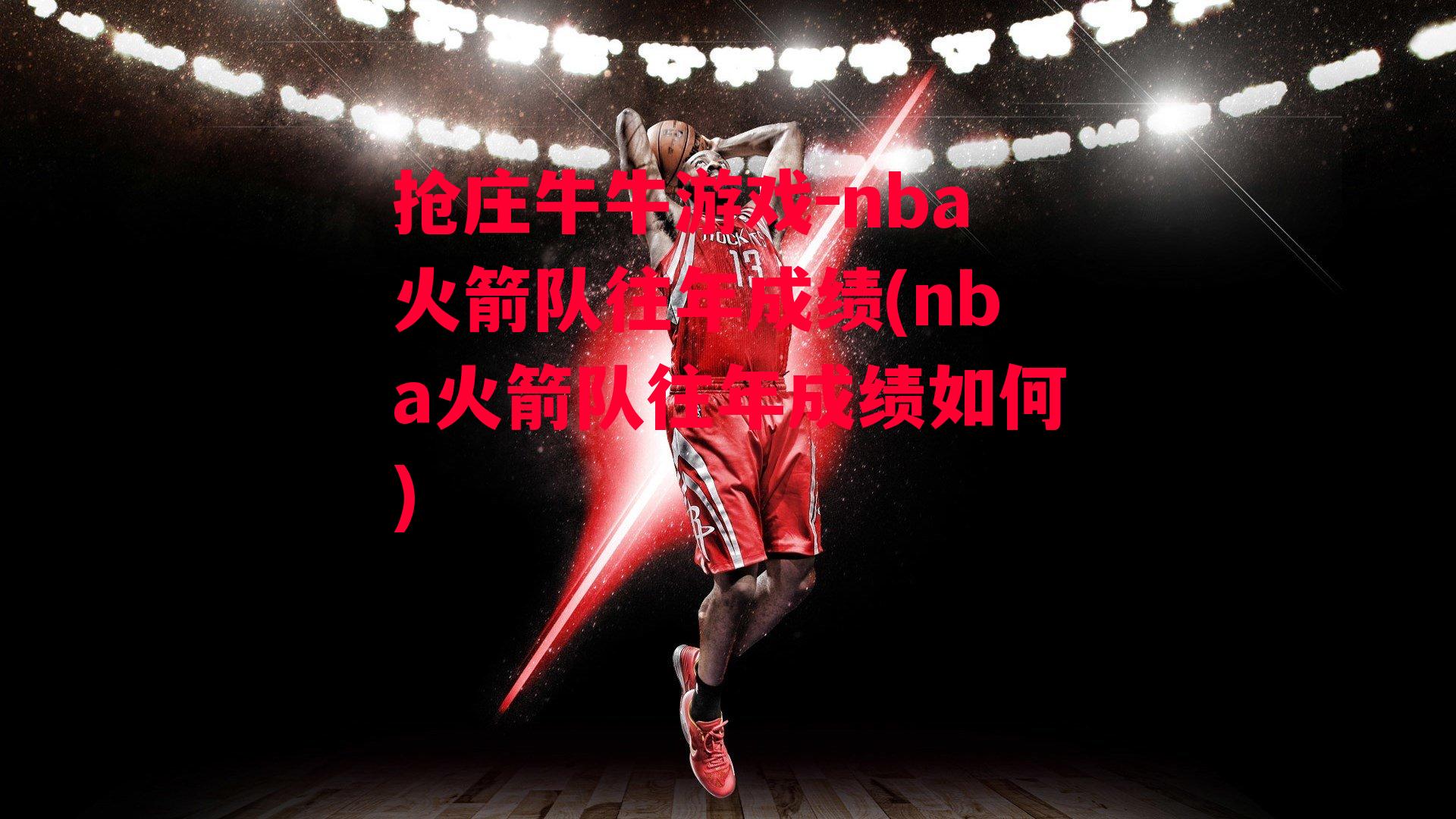 nba火箭队往年成绩(nba火箭队往年成绩如何)